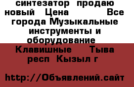  синтезатор  продаю новый › Цена ­ 5 000 - Все города Музыкальные инструменты и оборудование » Клавишные   . Тыва респ.,Кызыл г.